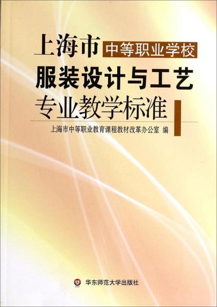 上海市中等職業(yè)學(xué)校服裝設(shè)計(jì)與工藝專業(yè)教學(xué)標(biāo)準(zhǔn)