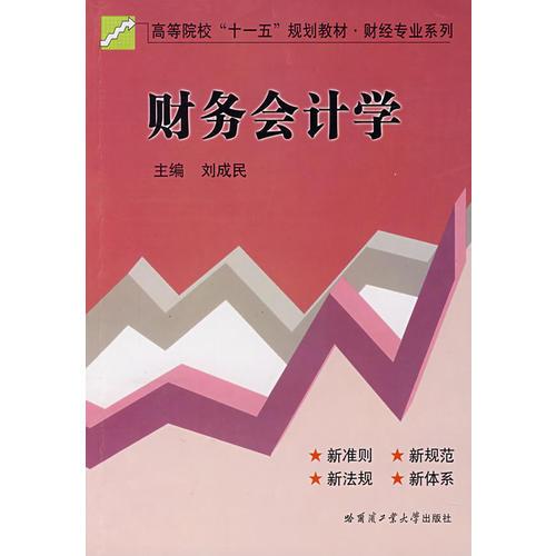 財(cái)務(wù)會計(jì)學(xué)