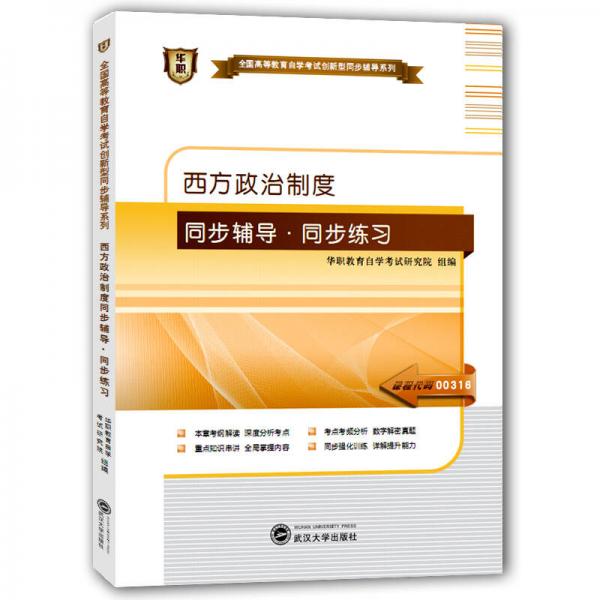 华职教育2015年全国高等教育自学考试创新型同步辅导系列（本科）：西方政治制度同步辅导·同步练习