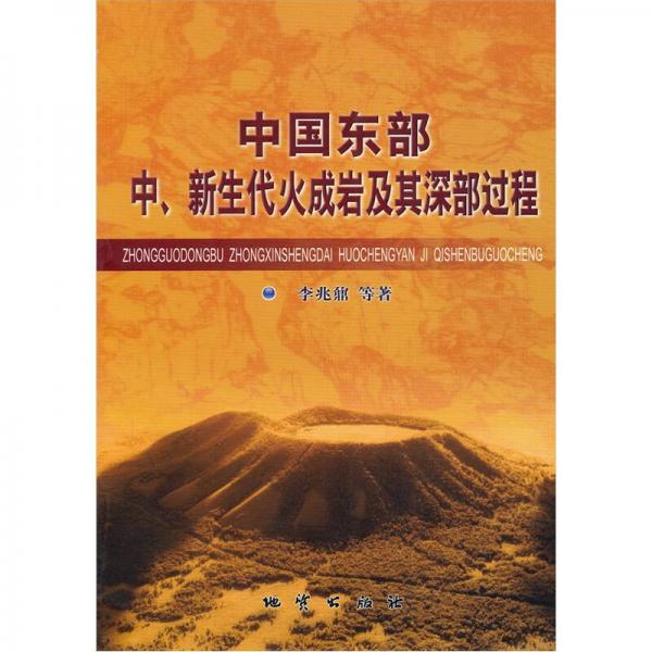 中国东部中、新生代火成岩及其深部过程