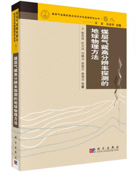 煤層氣藏高分辨率探測的地球物理方法