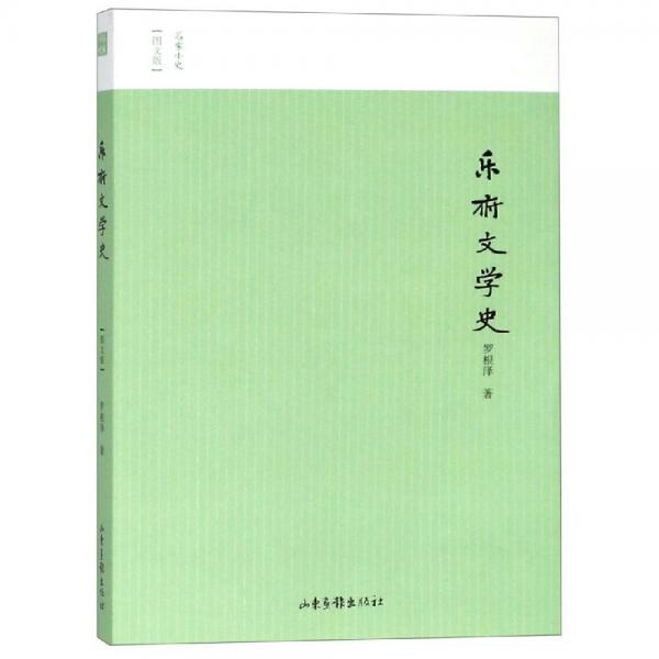 樂府文學(xué)史 