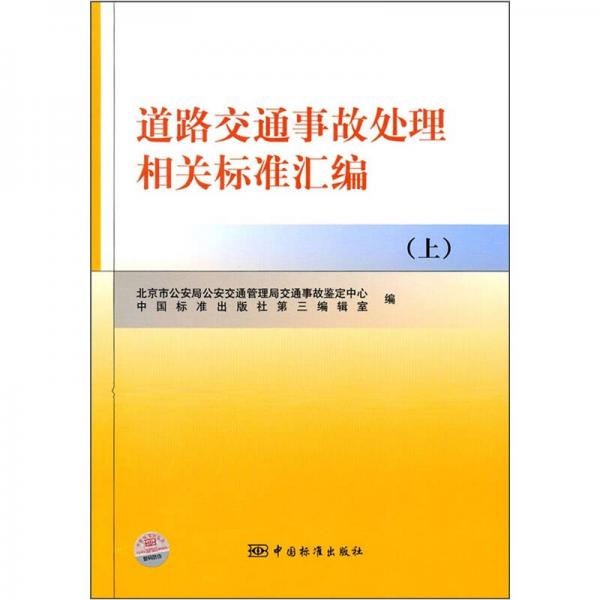 道路交通事故處理相關(guān)標(biāo)準匯編（上）