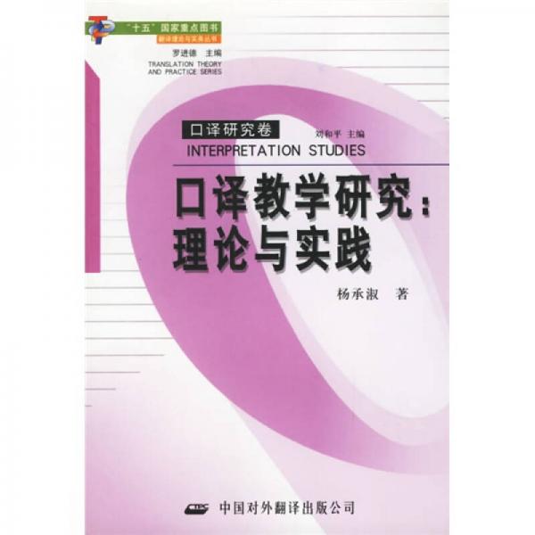 口譯教學(xué)研究（口譯研究卷）
