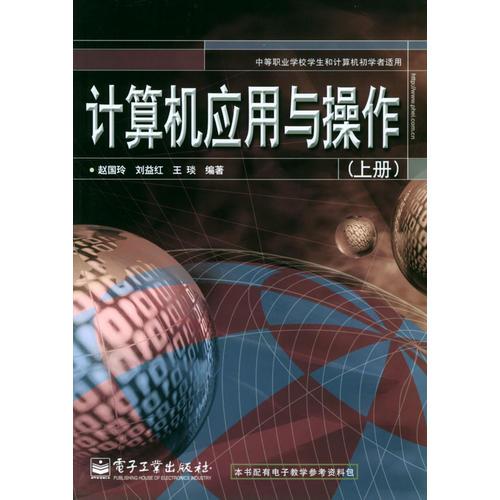 計(jì)算機(jī)應(yīng)用與操作（上冊）