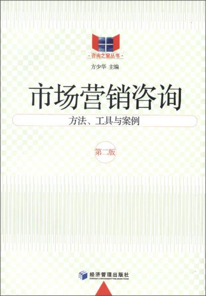 咨詢之窗叢書·市場營銷咨詢：方法、工具與案例（第2版）