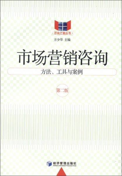 咨询之窗丛书·市场营销咨询：方法、工具与案例（第2版）