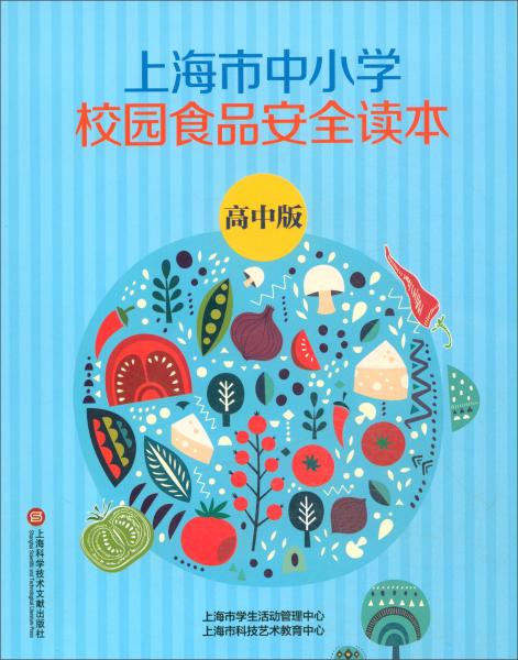 上海市中小學(xué)校園食品安全讀本（高中版）