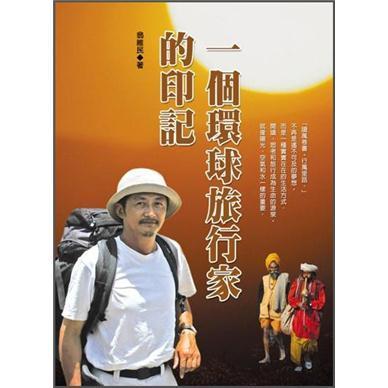 一個(gè)環(huán)球旅行家的印記