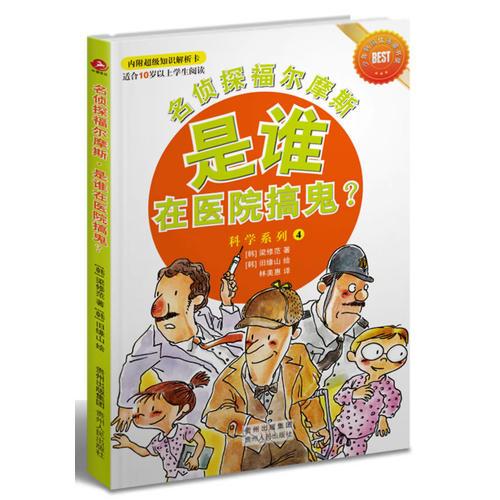 名偵探福爾摩斯·是誰在醫(yī)院搞鬼？
