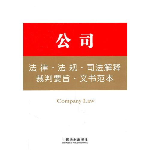 法律工具箱系列13——公司法律·法规·司法解释·裁判要旨·文书范本