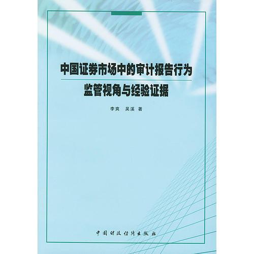 中国证券市场中的审计报告行为监管视角与经验证据