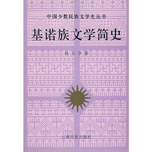 基諾族文學(xué)簡史