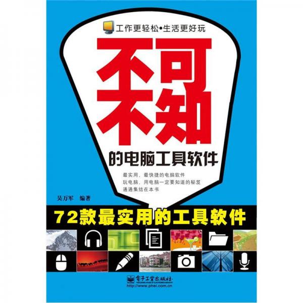 不可不知的電腦工具軟件