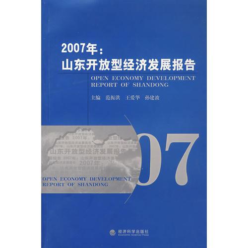 2007年：山东开放型经济发展报告