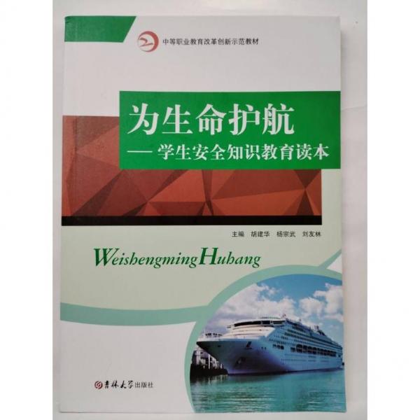 为生命护航――学生安全知识教育读本 胡建华