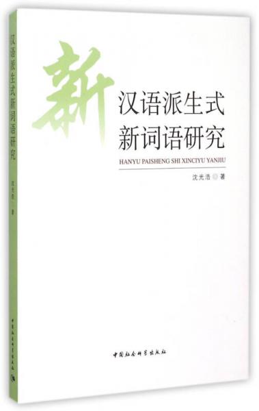 新漢語(yǔ)派生式新詞語(yǔ)研究