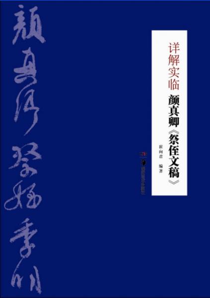 详解实临颜真卿《祭侄文稿》