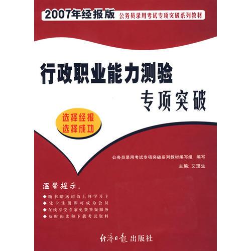 行政職業(yè)能力測(cè)驗(yàn)專項(xiàng)突破/2007年經(jīng)報(bào)版.公務(wù)員錄用考試專項(xiàng)突破系列教材