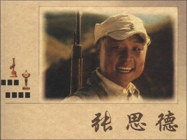 張思德