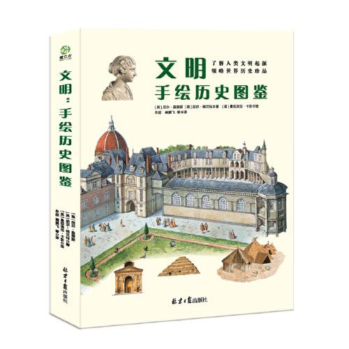 文明 手繪歷史圖鑒 