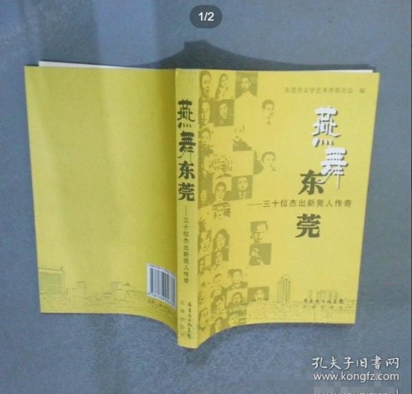 燕舞東莞:三十位杰出新莞人傳奇
