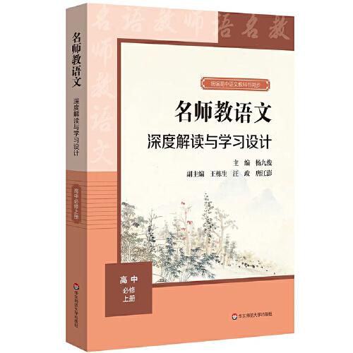 名師教語文：深度解讀與學(xué)習(xí)設(shè)計(jì) 高中必修上冊(cè)