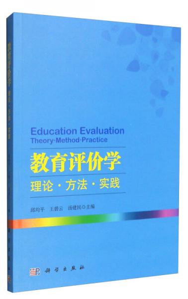 教育評(píng)價(jià)學(xué)：理論·方法·實(shí)踐