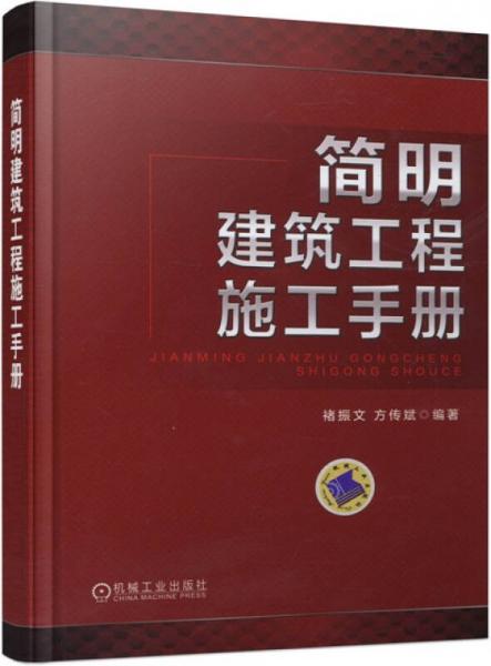 簡明建筑工程施工手冊