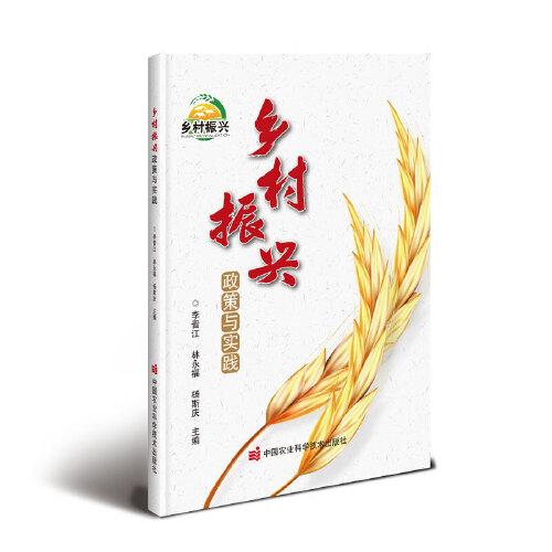 鄉(xiāng)村振興政策與實(shí)踐