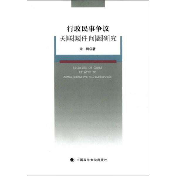 行政民事爭議關聯(lián)案件問題研究