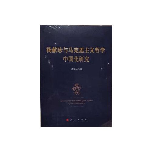 楊獻珍與馬克思主義哲學中國化研究