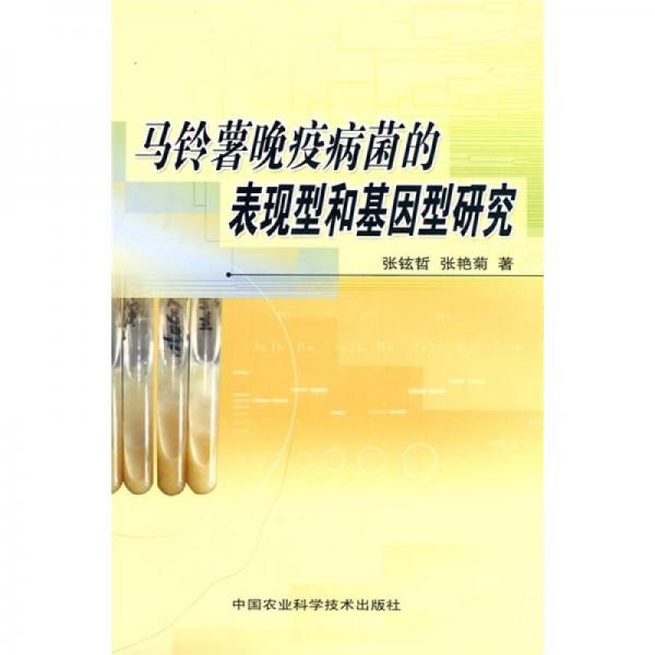 馬鈴薯晚疫病菌的表現(xiàn)型和基因型研究