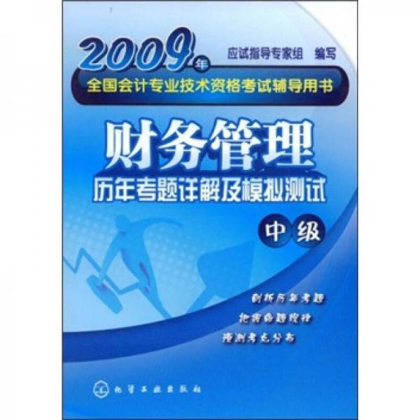 2009年全国会计专业技术资格考试辅导用书：财务管理历年考题详解及模拟测试（中级）