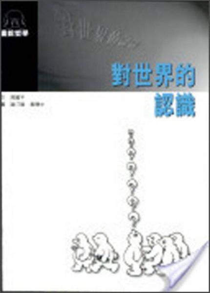 對世界的認(rèn)識
