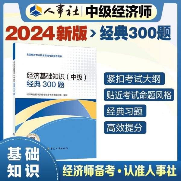 經(jīng)濟基礎(chǔ)知識(中級)經(jīng)典300題 經(jīng)濟專業(yè)技術(shù)資格考試參考用書編寫組 編