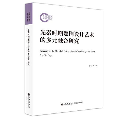先秦時(shí)期楚國(guó)設(shè)計(jì)藝術(shù)的多元融合研究