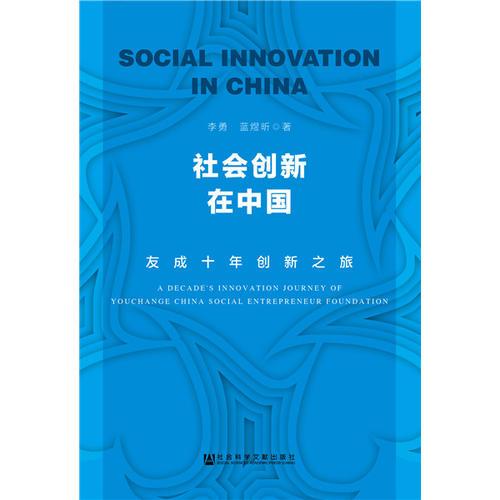 社会创新在中国：友成十年创新之旅