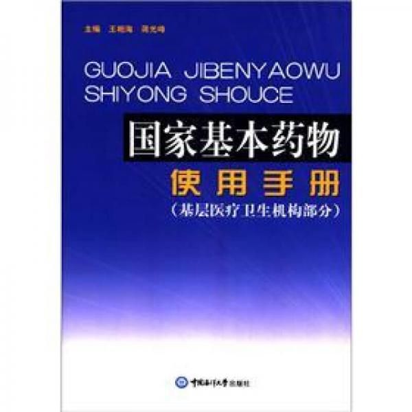 国家基本药物使用手册：基层医疗卫生机构部分