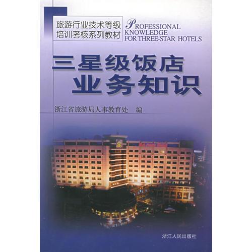 三星級飯店業(yè)務(wù)知識——旅游行業(yè)技術(shù)等級培訓(xùn)考核系列教材