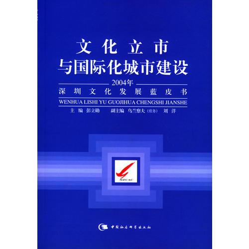 文化立市与国际化城市建设：2004年深圳文化发展蓝皮书