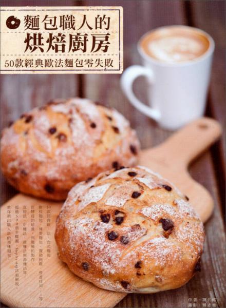 面包職人的烘焙廚房：50款經(jīng)典歐法面包零失敗