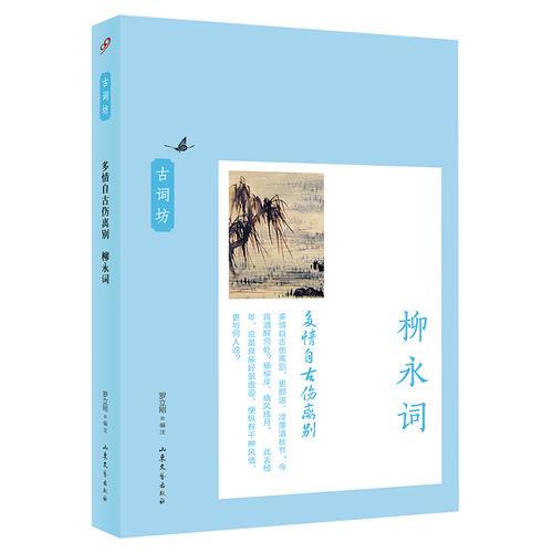 多情自古傷離別：柳永詞