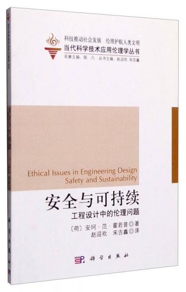 安全与可持续：工程设计中的伦理问题