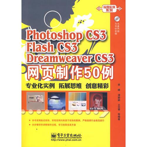 Photoshop CS 3 Flash CS3 Dreamweaver CS3网页制作50例