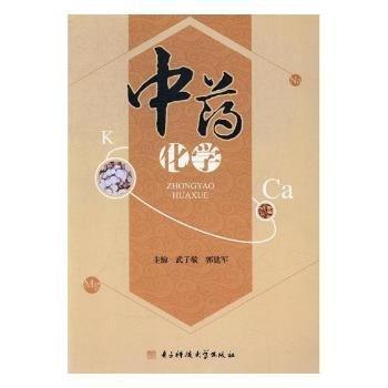中藥化學(xué)