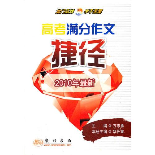 2010年最新高考滿分作文捷徑