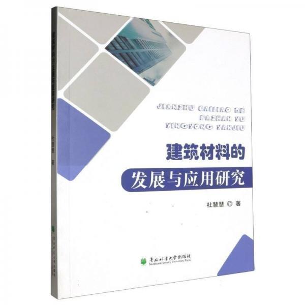 全新正版圖書 建筑材料的發(fā)展與應(yīng)用研究杜慧慧東北林業(yè)大學(xué)出版社9787567431492