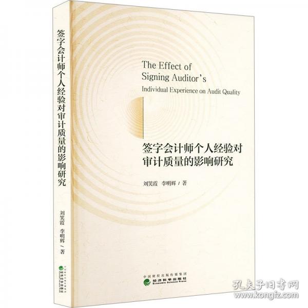 簽字會計師個人經(jīng)驗對審計質(zhì)量的影響研究