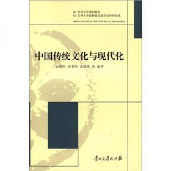 中國傳統(tǒng)文化與現(xiàn)代化